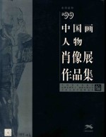 水墨延伸  '99中国画人物肖像展作品集