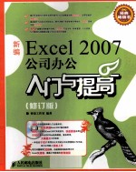 2007公司办公入门与提高  新编Excel  修订版