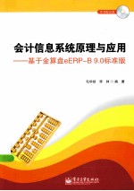 会计信息系统原理与应  用基于金算盘eERPB9.0标准版