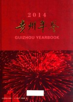 贵州年鉴  2014