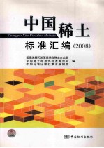 中国稀土标准汇编  2008