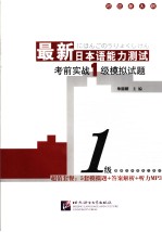 最新日本语能力测试考前实战一级模拟试题  日文