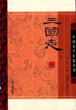 中国史学要籍丛刊  三国志  上