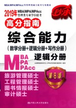 2019年MBA/MPA/MPACC管理类专业学位联考高分指南综合能力（数学分册+逻辑分册+写作分册）  逻辑分册