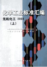 化学工业标准汇编  无机化工  2003  上