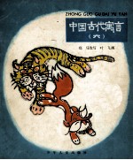 中国古代寓言  6  狐假虎威