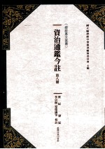 资治通鉴今注  第8册  齐纪  梁纪