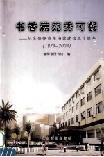 书香满苑秀可餐  纪念偃师市图书馆建馆三十周年  1978-2008