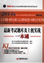 福建省会计从业资格无纸化考试最新考试题库及上机实战一本通