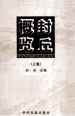 封丘概览  上