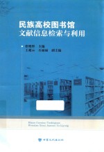 民族高校图书馆文献信息检索与利用