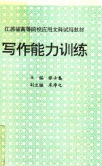 江苏省高等院校应用文科试用教材  写作能力训练