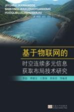 基于物联网的时空连续多元信息获取布局技术研究