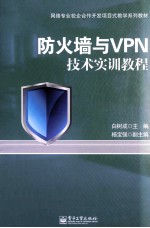 防火墙与VPN技术实训教程