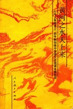 九年义务教育三、四年制初级中学语文  自读课本  第4册  黄河之水天上来