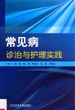 常见疾病诊治与护理实践