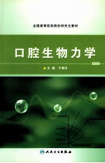 口腔生物力学