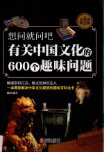 想问就问吧  有关中国文化的600个趣味问题  全面阅读提升版