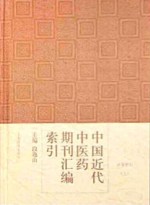 中国近代中医药期刊汇编索引