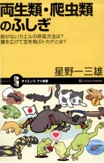 両生類·爬虫類のふしぎ:肺がないカエルの呼吸方法は?翼を広げて空を飛ぶトカゲとは?