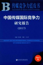 中国传媒国际竞争力研究报告  2017