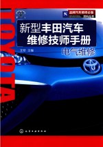 新型丰田汽车维修技师手册  电气维修