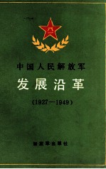 中国人民解放军发展沿革  1927-1949