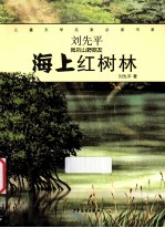 儿童文学名家必读书系  刘先平“我的山野朋友”  海上红树林
