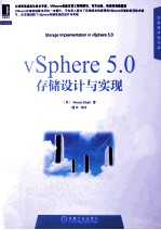 vSphere 5.0存储设计与实现