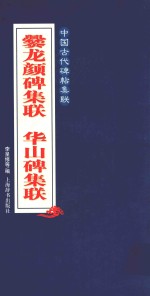 中国古代碑帖集联  爨龙颜碑集联  华山碑集联