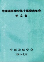 中国造纸学会第十届学术年会论文集