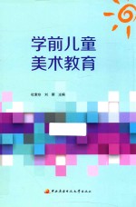 面向“十三五”职业教育精品规划教材  学前儿童美术教育