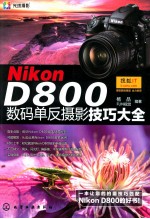 NiKON D800数码单反摄影技巧大全