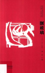 削玻璃  1994-2010诗选