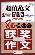 8年初中生获奖作文  2006-2013  超值范文精华