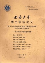 西南大学博士学位论文  “教育与宗教相分离”原则下藏区学校教育与寺院教育互补研究  基于甘孜、果洛等地的考察