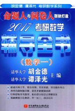 2017考研数学辅导全书  数学  1