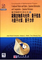 数学物理学百科全书  量子力学、凝聚态物理学与光学、量子信息与量子计算