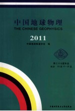 中国地球物理  2011