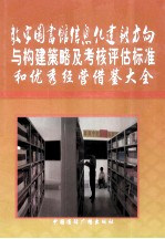 数字图书馆信息化建设方向与构建策略及考核评估标准和优秀经营借鉴大全  第4卷