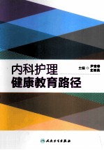 内科护理健康教育路径