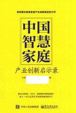 中国智慧家庭  产业创新启示录