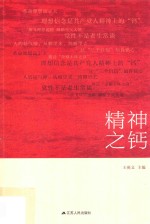 精神之钙  党员干部理想信念教育读本