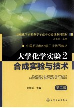 大学化学实验  2  合成实验与技术  第2版