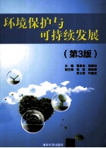 环境保护与可持续发展  第3版