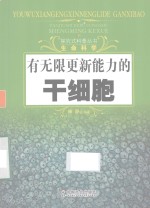 有无限更新能力的干细胞