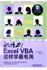 职场力！Excel VBA这样学最有用