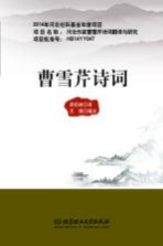 曹雪芹诗词=A COLLECTION OF CAO XUEQIN’S POEMS 汉英对照