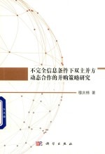 不完全信息条件下双主并方动态合作的并购策略研究