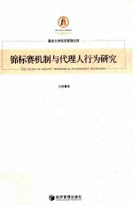 锦标赛机制与代理人行为研究